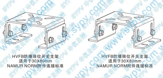 HVFB型防爆限位开关安装支架示意图